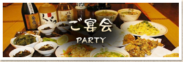 ご宴会