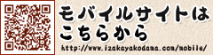 モバイルサイトはこちらから http://www.izakayakodama.com/mobile/