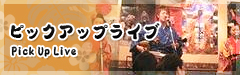 ピックアップライブ