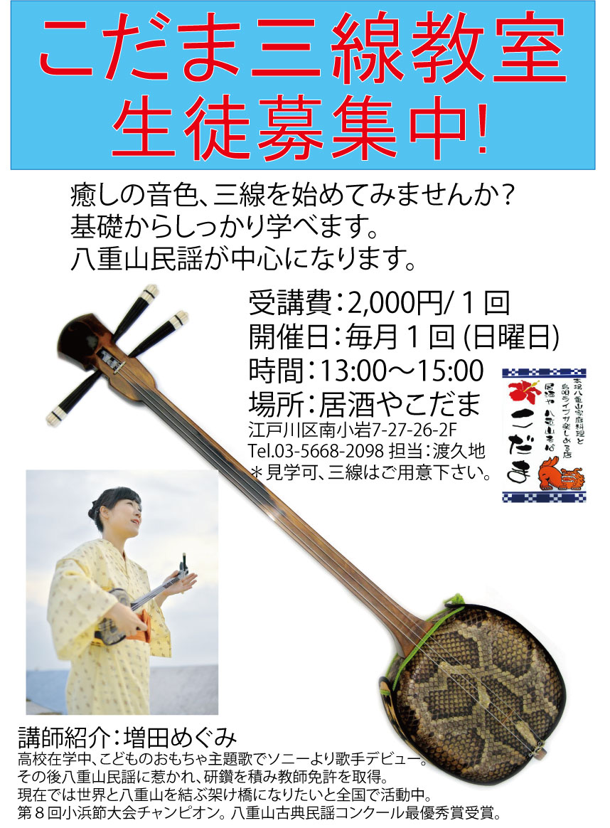 こだま三線教室 生徒募集中 居酒や こだま