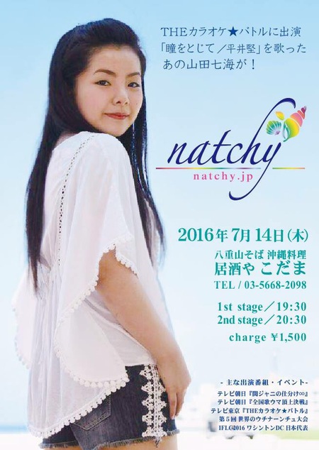 なっちぃ natchy(なっちぃ） | 居酒や こだま ライブ予定