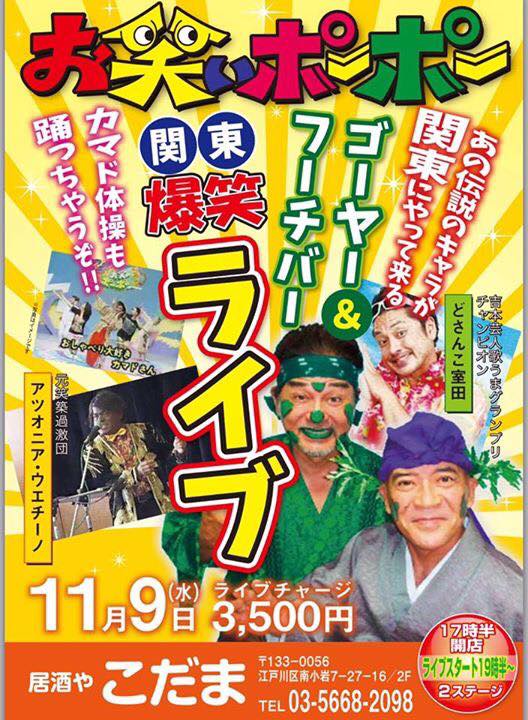 お笑いポーポー 出演：ゴーヤー＆フーチバー、アツオニア・ウエチーノ