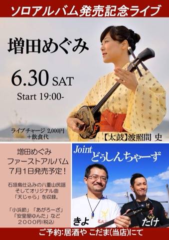増田めぐみ ソロアルバム発売記念ライブ With どぅしんちゃーず 居酒や こだま ライブ予定
