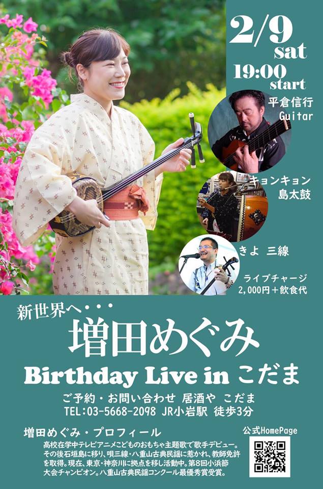 増田めぐみ 居酒や こだま ライブ予定