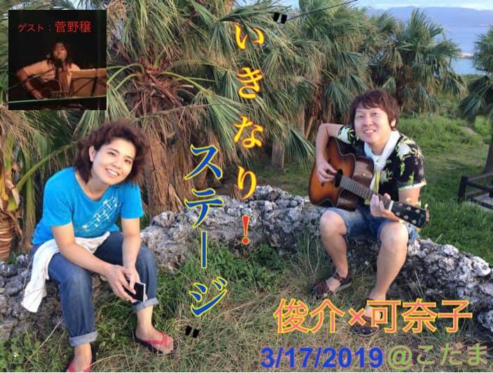 鳩間俊介 可奈子 居酒や こだま ライブ予定