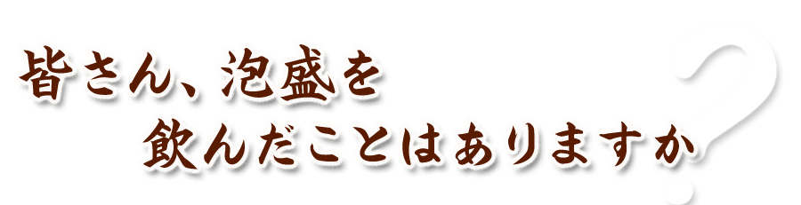 皆さん、泡盛を飲んだことはありますか？