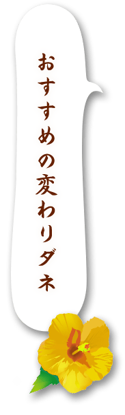  おすすめの変わりダネ