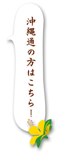 沖縄通の方はこちら！