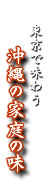 東京で味わう