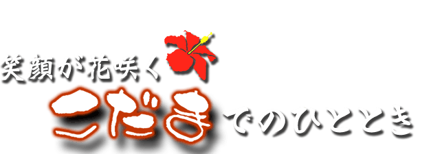 笑顔が花咲く