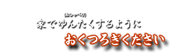 家でゆんたく(おしゃべり)するように