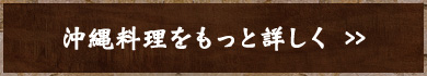 沖縄料理をもっと詳しく