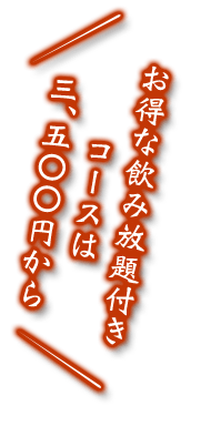 お得な飲み放題付き