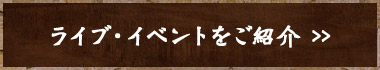 ライブ・イベントをご紹介