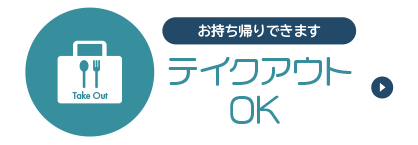 テイクアウトOK