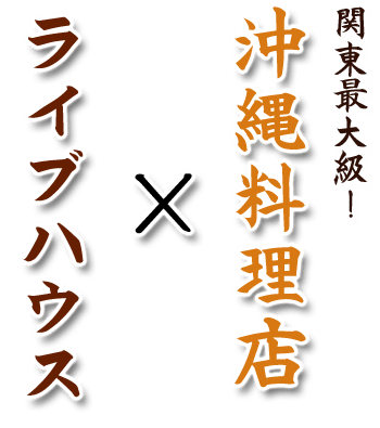 関東最大級！