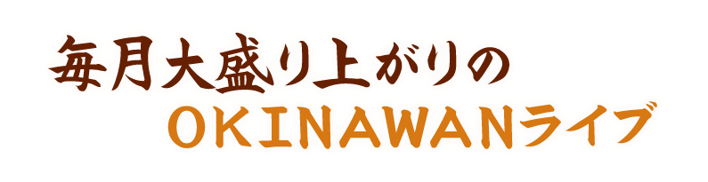 OKINAWANライブ