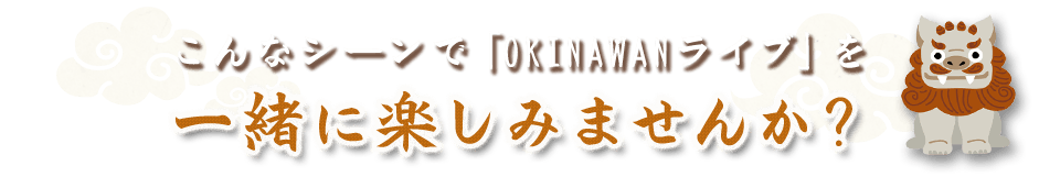 一緒に楽しみませんか？