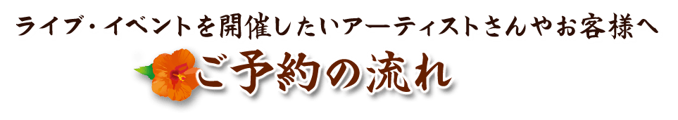 ライブ・イベントを開催したい