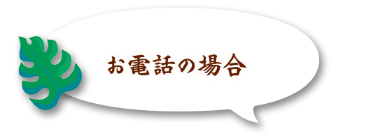 お電話の場合