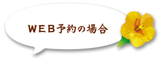 WEB予約の場合