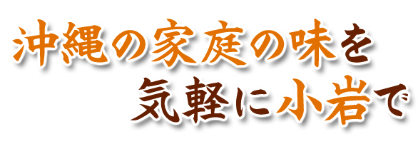 沖縄の家庭の味を