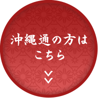 沖縄通の方はこちら