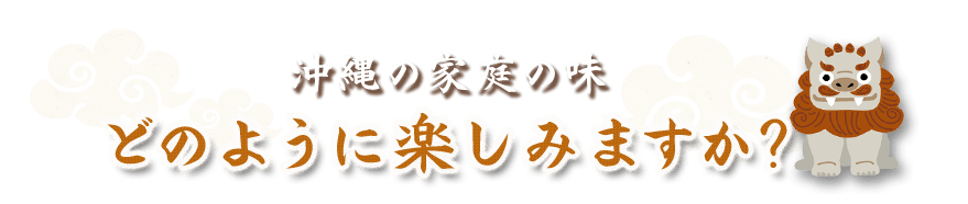 どのように楽しみますか