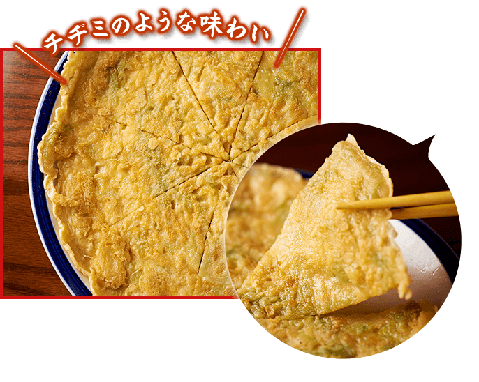 チヂミのような味わい