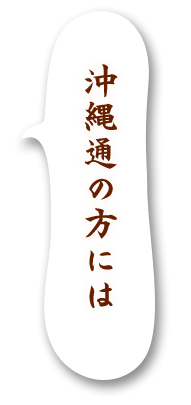 沖縄通の方には