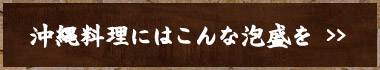 沖縄料理にはこんな泡盛を