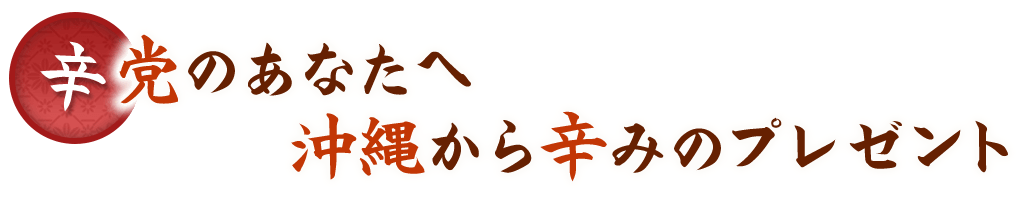 辛党のあなたへ