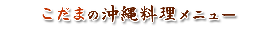 こだまの沖縄料理メニュー