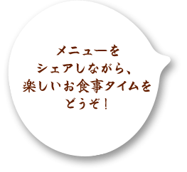 楽しいお食事タイムをどうぞ！