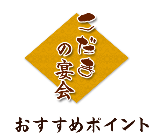 こだまの宴会