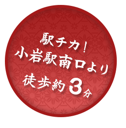 駅チカ！小岩駅南口より