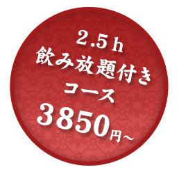 飲み放題付きコース