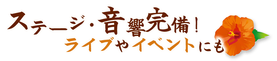 ステージ・音響完備！