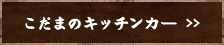 こだまのキッチンカー