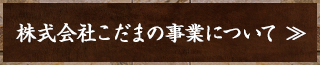株式会社こだまの事業について
