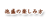 泡盛の楽しみ方