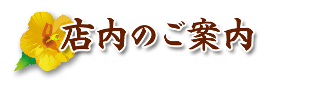 店内のご案内