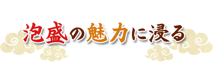 泡盛の魅力に浸る