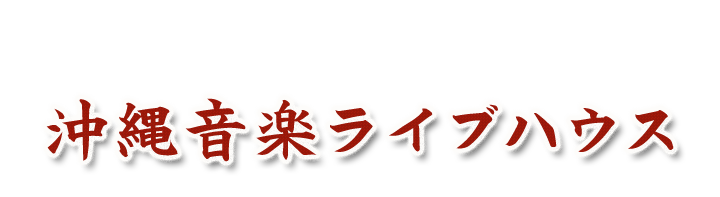 沖縄音楽ライブハウス