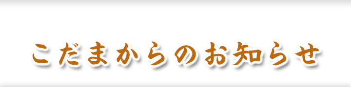 こだまからのお知らせ