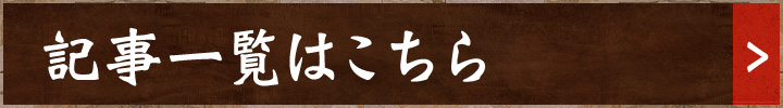 記事一覧はこちら