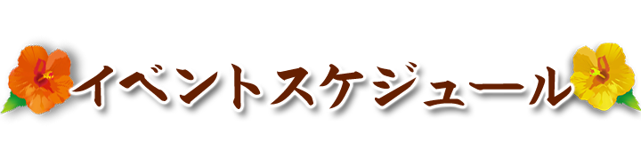 イベントスケジュール