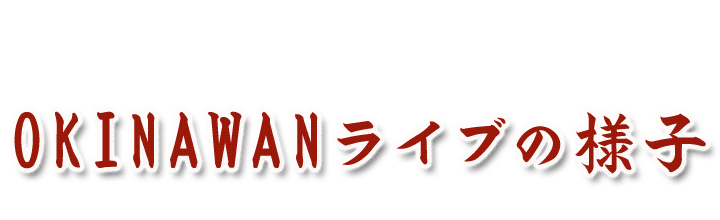 OKINAWANライブの様子