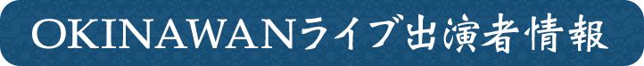 OKINAWANライブ出演者情報