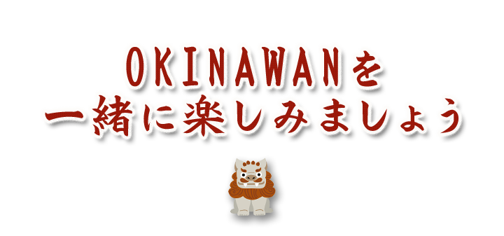 OKINAEANを